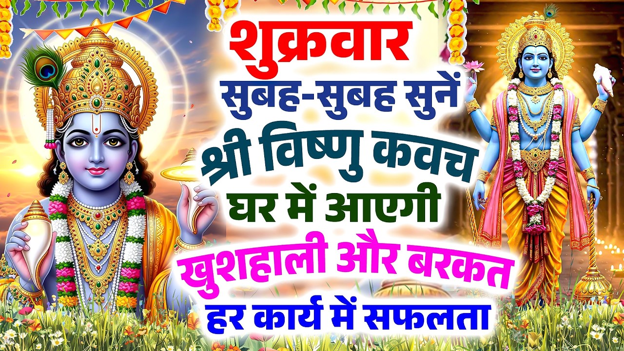 शुक्रवार सुबह-सुबह सुनें श्री विष्णु कवच घर में आएगी खुशहाली और बरकत हर कार्य में सफलता#VishnuKawach