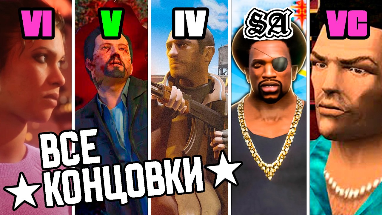 GTA 1 2 3 4 5 6 ЭВОЛЮЦИЯ КОНЦОВКИ! ФИНАЛ ВСЕХ ИГР СЕРИИ ГТА! (1997 - 2025)
