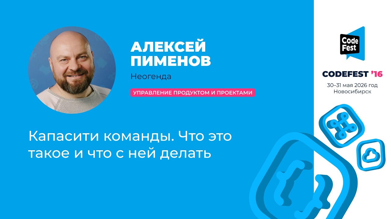 Алексей Пименов. Капасити команды. Что это такое и что с ней делать