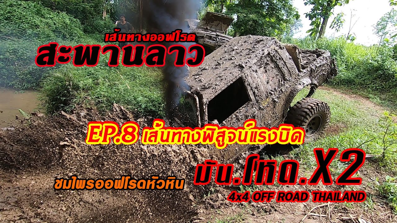 สะพานลาวความมันความโหดX2 EP.8 เส้นทางพิสูจน์แรงบิด chomprai off road HuaHin 4x4 Thailand