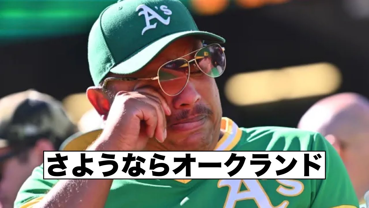 最後のホームゲーム！オークランド・アスレチックス