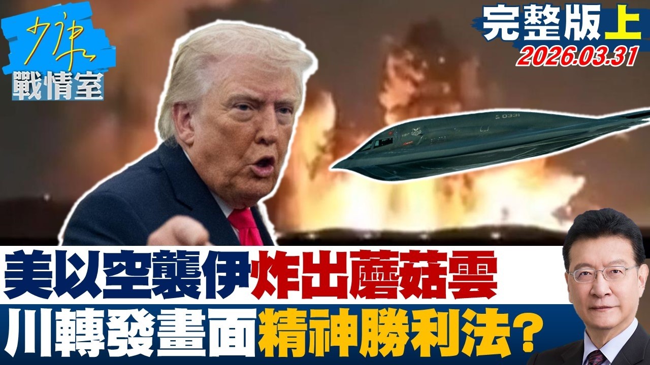 【完整版上集】美以空襲伊朗炸出蘑菇雲川普轉發震撼畫面 精神勝利法？20260331｜#沈富雄 #戴瑋姍 #黃暐瀚 #黃健豪 #陳鳳馨