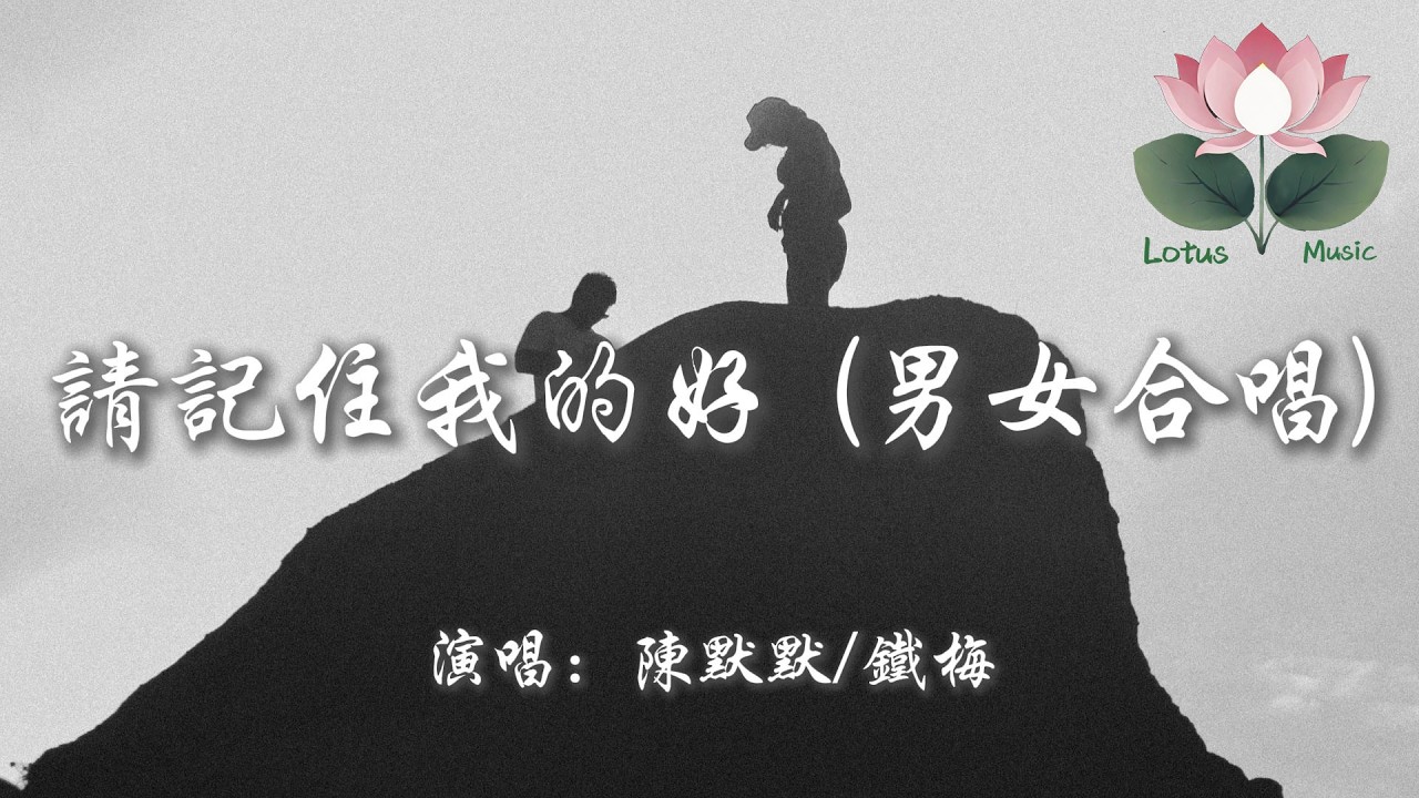 陳默默/鐵梅 - 請記住我的好 (男女合唱)『請記住我的好 或者記住我就好 別讓我的眼淚 在夜裡偷偷的掉』【動態歌詞MV】
