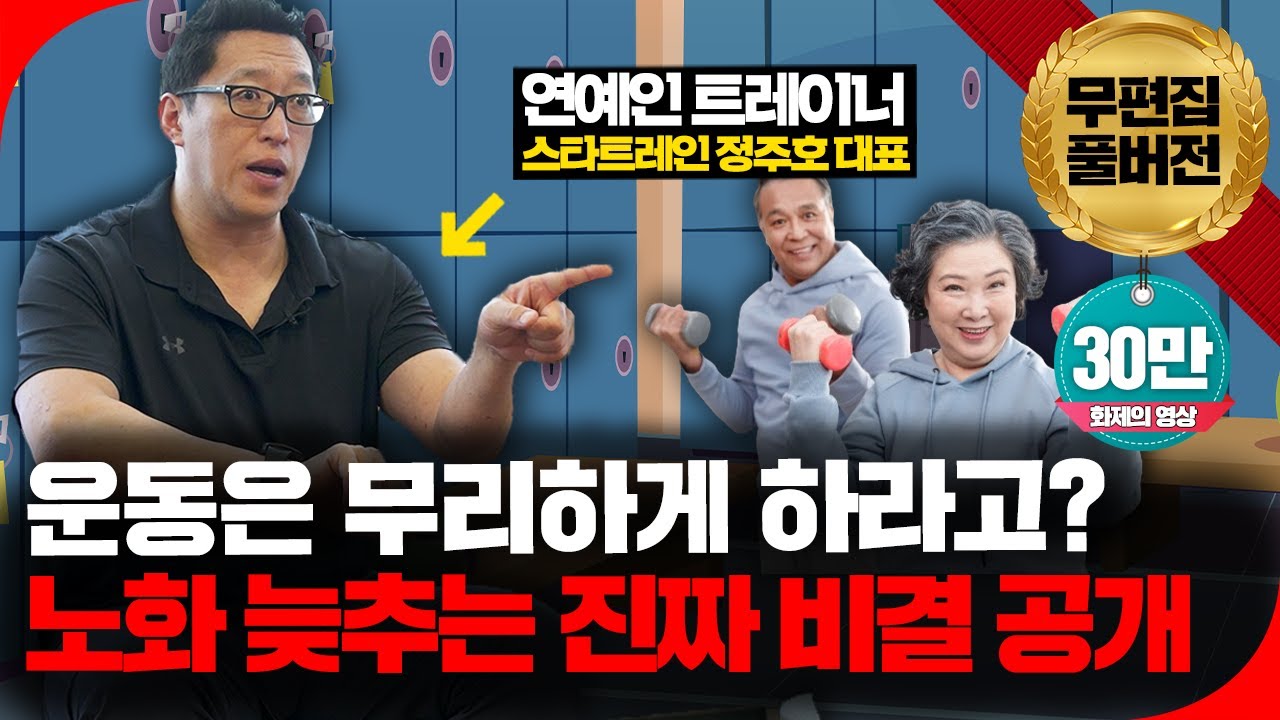 🚨감속노화+몸에 활력을 찾아줍니다! 올바르게 진짜 운동 하는 법을 배워서 평생 써먹으세요!🚨 [의사결정 ep.44 Full Ver.]