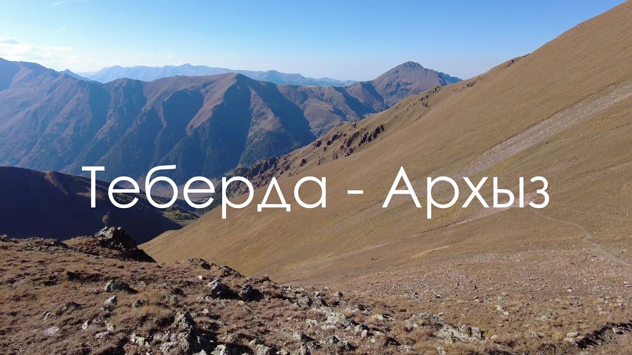 Поход из Теберды в Архыз. Восхождение на гору Белая Папаха