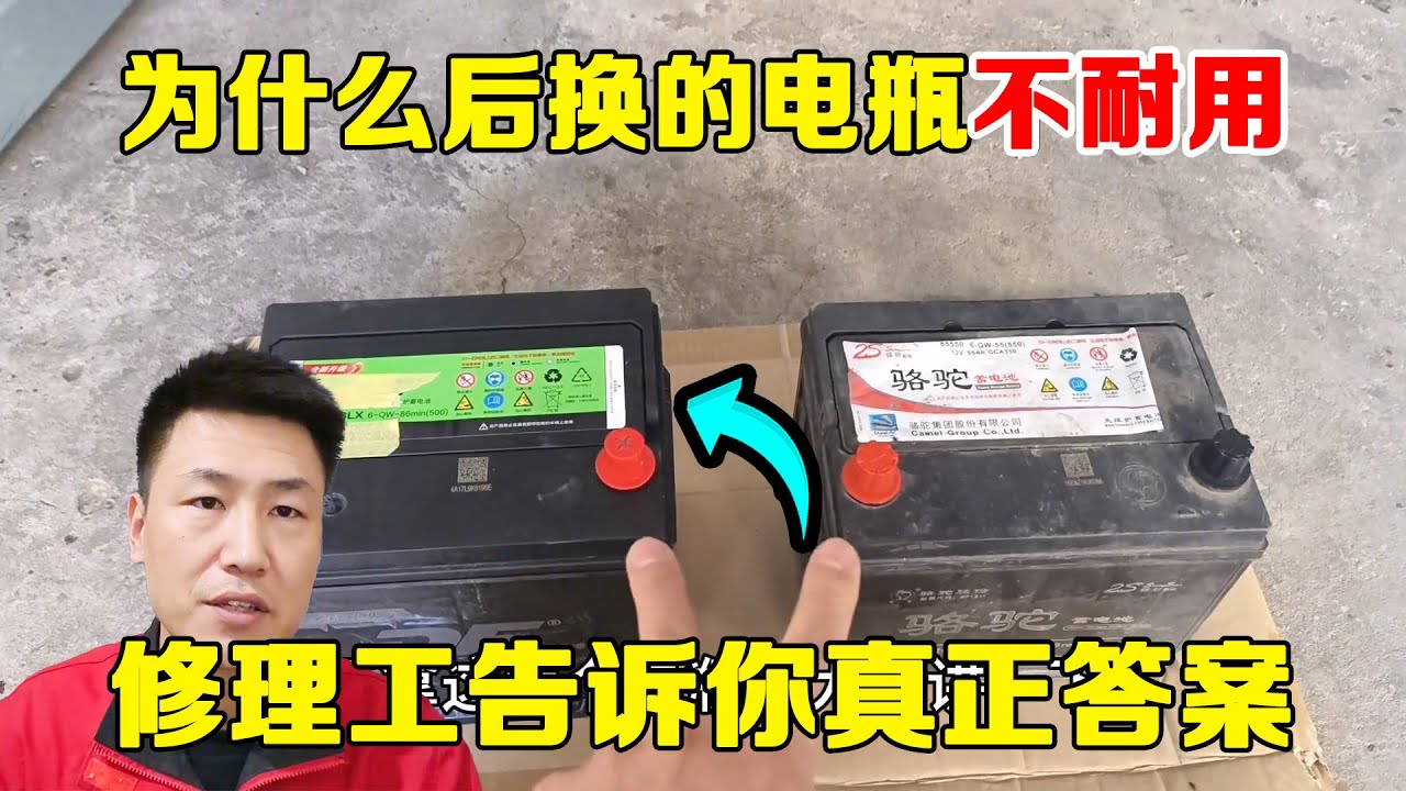 为什么后换的电瓶不耐用？修理工手把手教你选电瓶，比你原车都耐用【小韩修车】