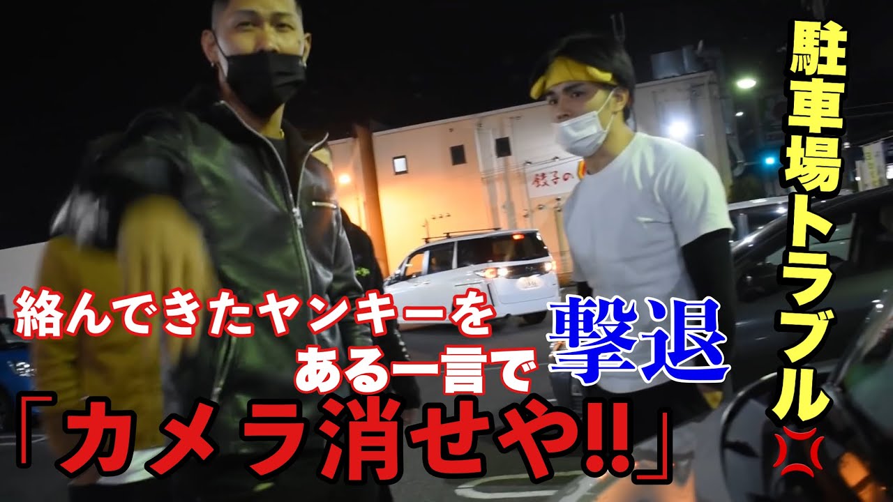 駐車場で煽ってきたDQN達をある一言で撃退しました。