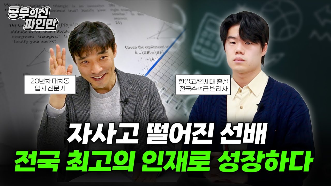 자사고 떨어진 선배는 왜 전국 최고의 인재로 성공했는가?