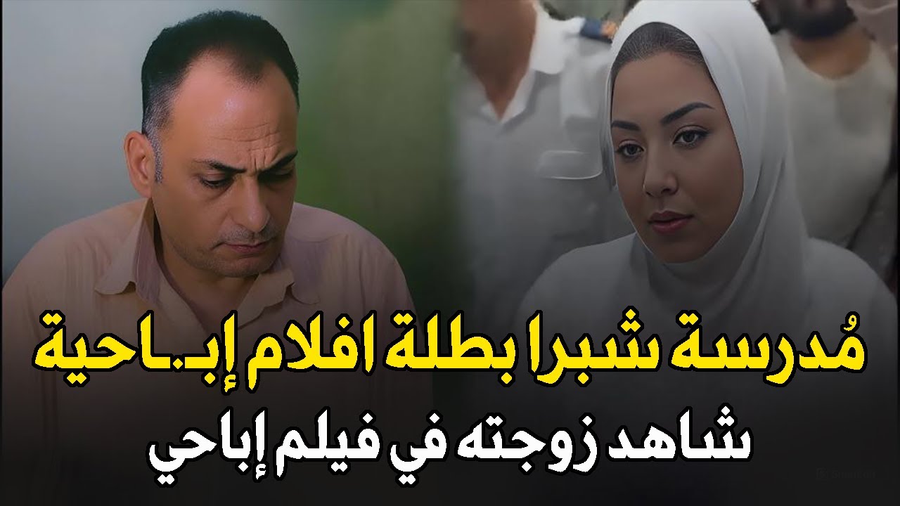 زوج مصري يكتشف بالصدفة أن زوجته بطلة في فيلم إبـ,ـاحـ،ـي هزت المجتمع المصري | قصة جريمة حقيقية