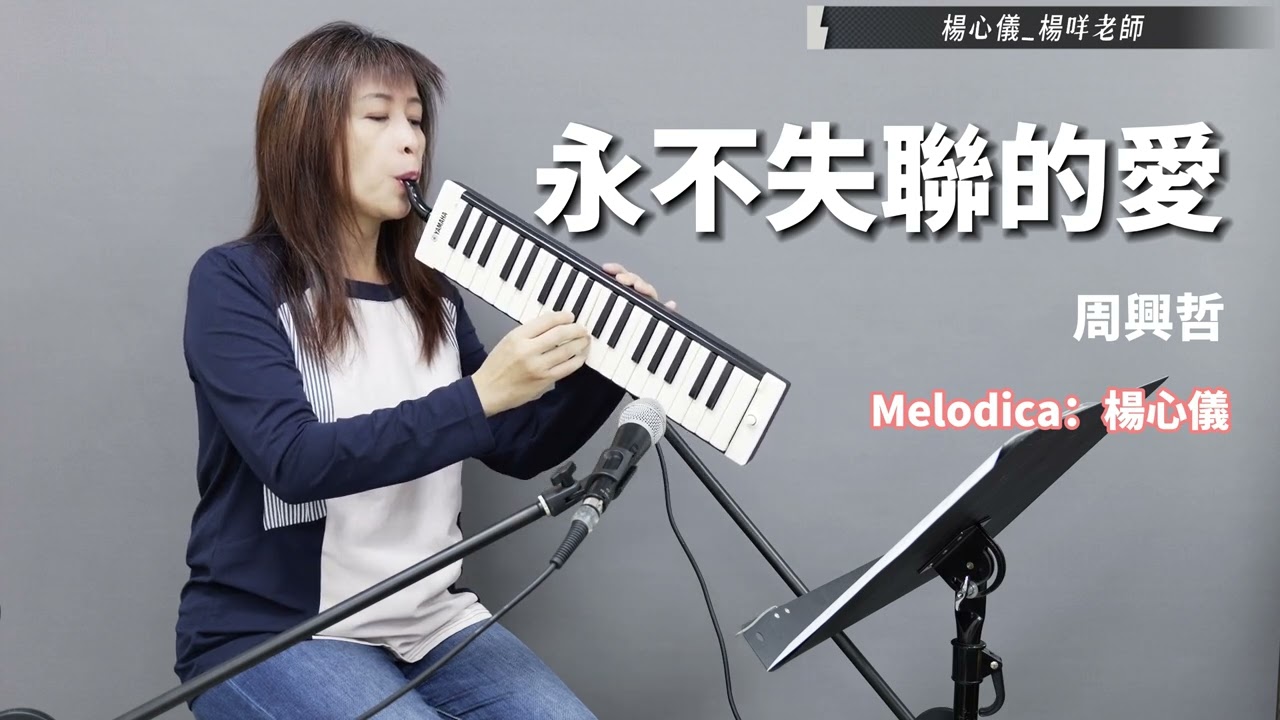 【永不失聯的愛】周興哲 | 楊咩老師 流行口風琴演奏 | Melodica Cover | 台日韓流行歌曲口風琴演奏