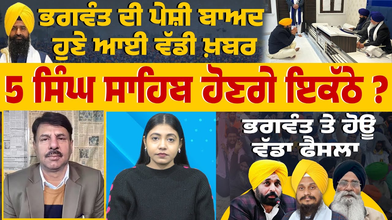 ਭਗਵੰਤ ਦੀ ਪੇਸ਼ੀ ਤੋਂ ਬਾਅਦ ਹੁਣੇ ਹੁਣੇ ਆਈ ਵੱਡੀ ਖ਼ਬਰ I ਪੰਜ ਸਿੰਘ ਸਾਹਿਬ ਹੋਣਗੇ ਇਕੱਠੇ ? #bhagwantmann