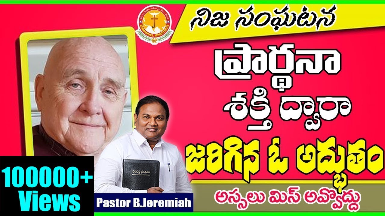 ప్రార్ధన శక్తి ద్వారా జరిగిన ఓ అద్భుతం|Pastor B.Jeremiah|Emmanuel Ministries Hyderabad|Duane Miller