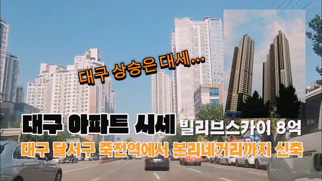 대구 상승은 대세 죽전역에서 본리네거리 신축 아파트 시세