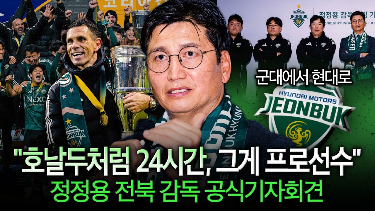 [현장인터뷰] 정정용 전북 감독 
