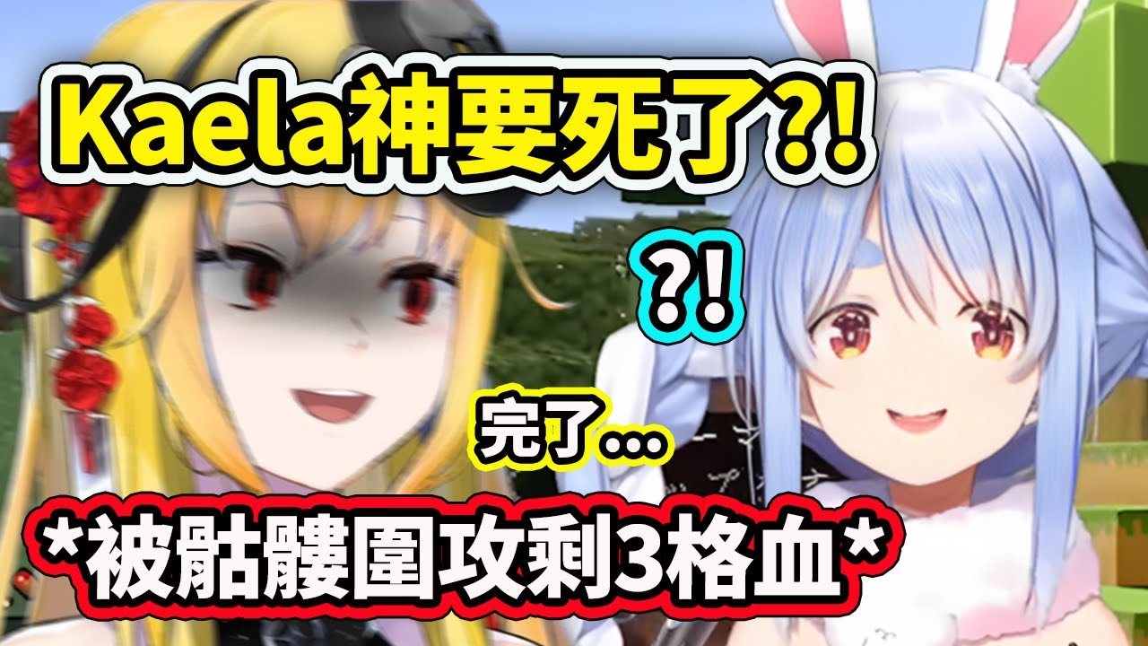 Kaela神在麥塊極限模式Holo伺服面臨死亡危機?! 讓佩克拉有點意外？ 沒關係有鑽石就可以復活了www【兔田佩克拉】【Kaela Kovalskia】【Hololive 中文精華】