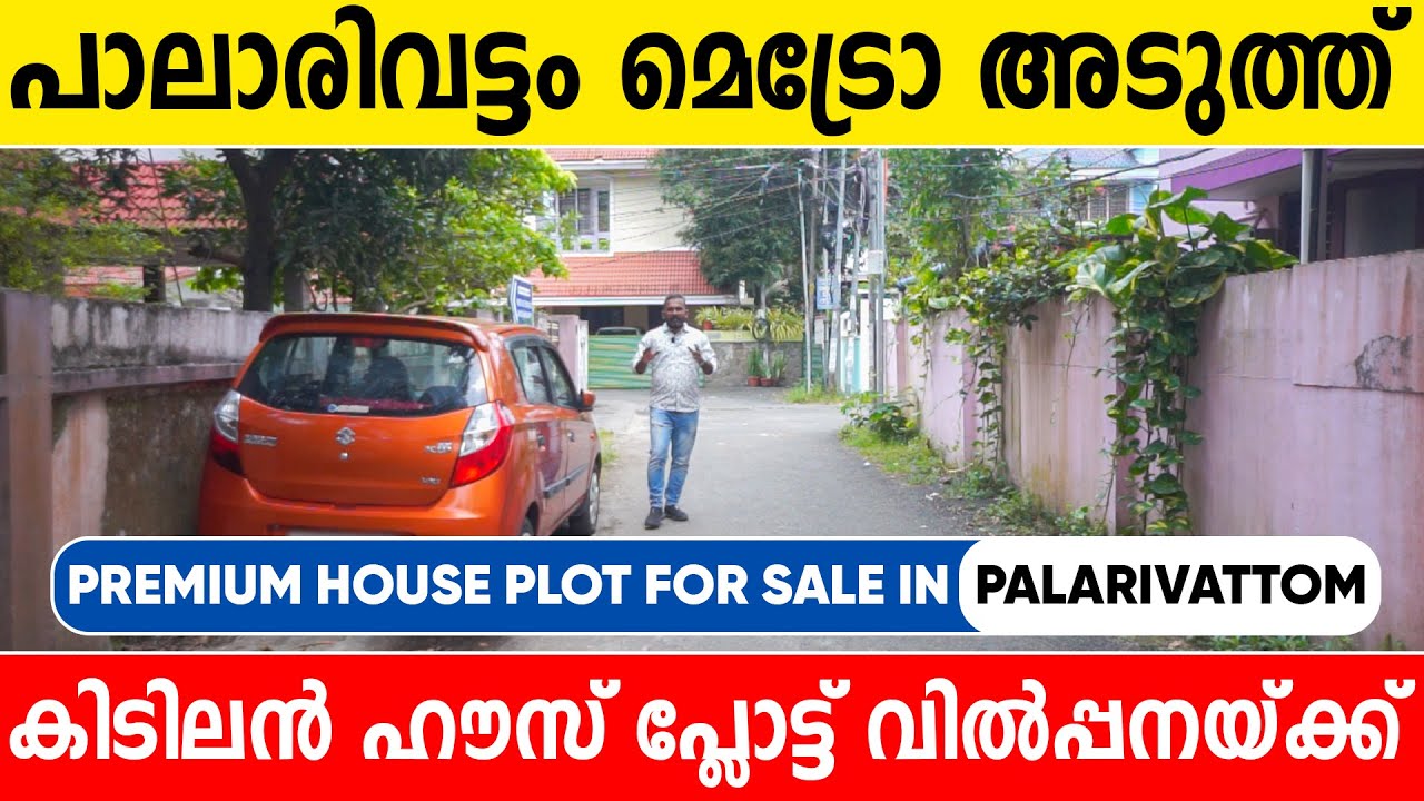 1167- പാലാരിവട്ടം മെട്രോ അടുത്ത് വീട് വെക്കാൻ അടിപൊളി പ്ലോട്ട് | house plot for sale in Palarivattom