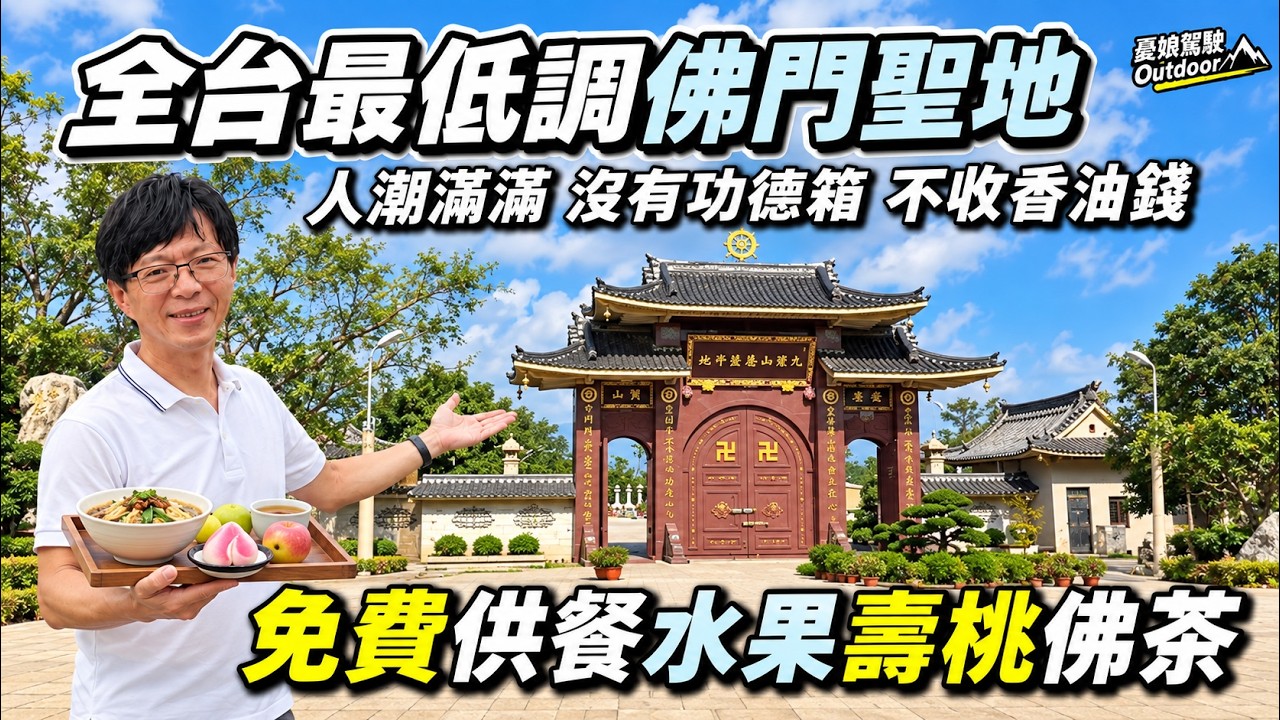 全台最低調聖地：免費供餐、水果、佛茶！竟然還有熱騰騰壽桃？從銅鑼到三義：苗栗九華山鬧雙胞!? 揭開全台最低調聖地的神秘面紗《憂娘駕駛Outdoor》