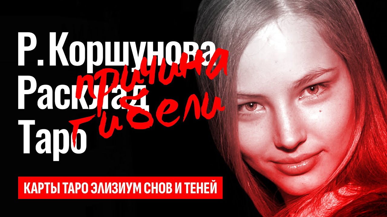 РУСЛАНА КОРШУНОВА, причина гибели русской супермодели. Кто убил Руслану Коршунову? ТАРО РАСКЛАД.