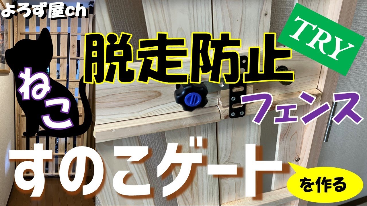 猫 脱走防止フェンス《すのこゲート》を作る！