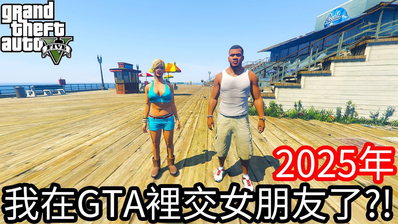 【Kim阿金】2025年我在GTA5裡交女朋友了!!恭喜小富脫單!!《GTA 5 Mods》