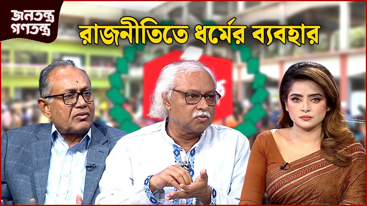 রাজনীতিতে ধর্মের ব্যবহার | RICL Steel | জনতন্ত্র গণতন্ত্র | Jonotontro Gonotontro | NEWS24