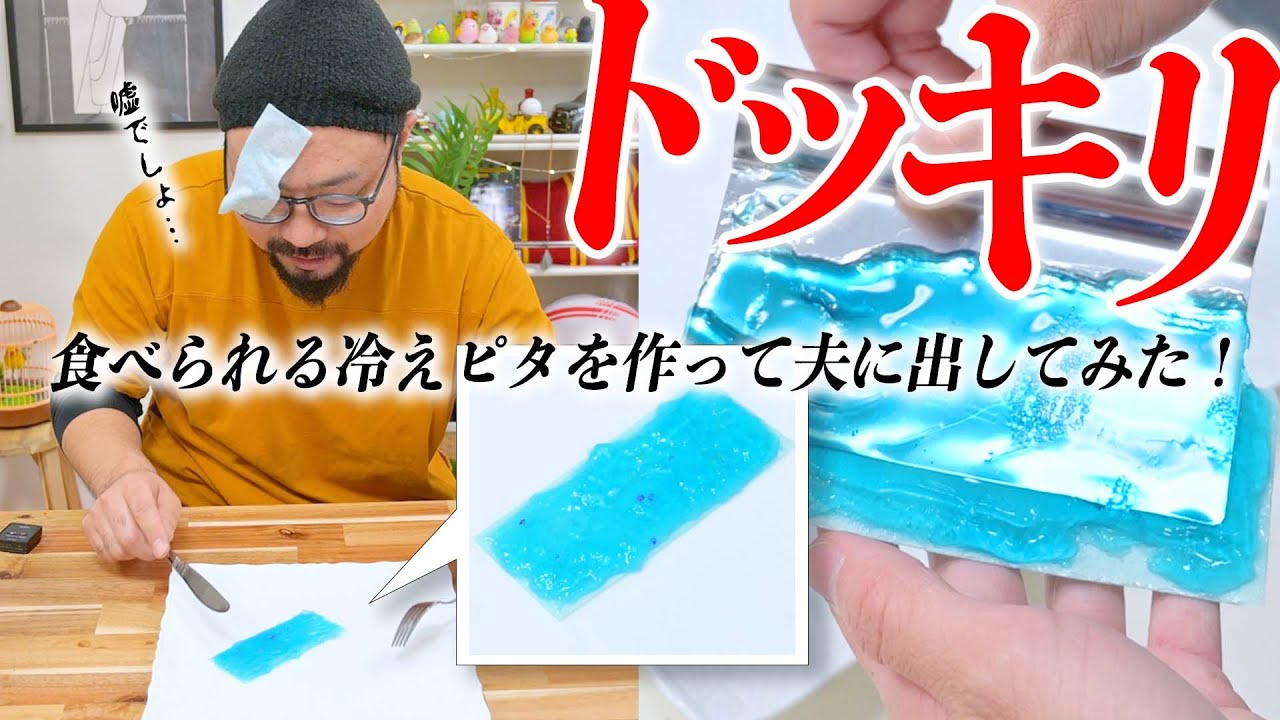 普段怒らない夫に内緒で『食べられる冷えピタ』を作って出してみた！！