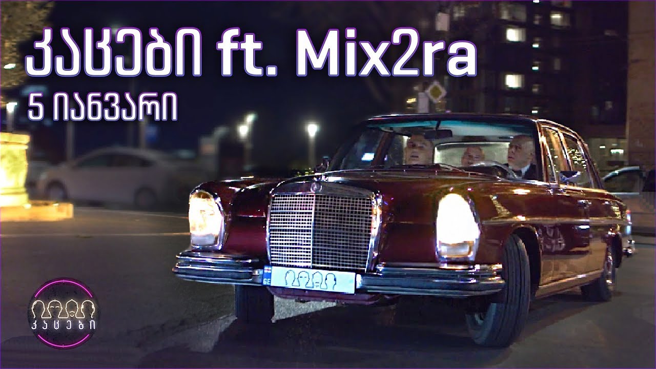 კაცები & გოგიჩა ft. Mix2ra - 5 იანვარი