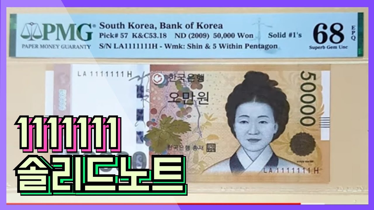 이런번호조심하세요 찾으면100만원 사용한 지폐도 40만원이상 솔리드노트란무엇인가? What is the money collection ?#지폐수집