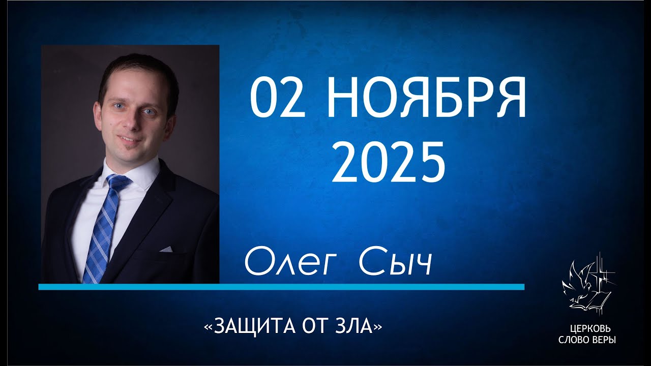02.11.2025  Защита от зла.  Олег Сыч