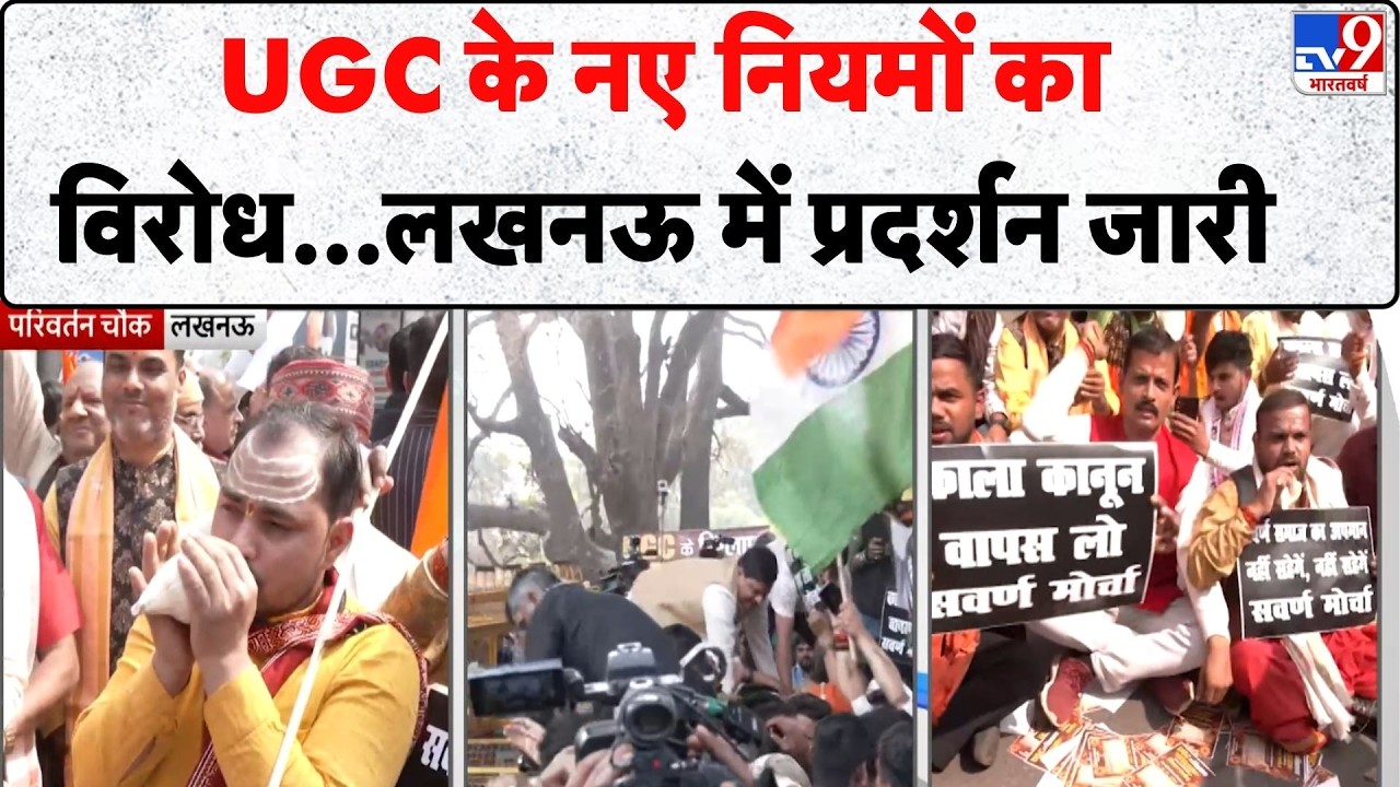 UGC New Rules: UGC के नए नियमों का विरोध...लखनऊ में प्रदर्शन जारी - TV9 | UP News