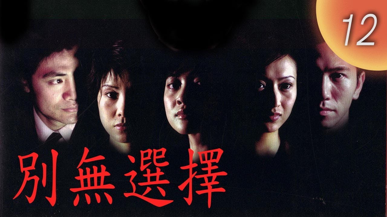 CHNSUB【FULL】別無選擇 Point of No Return EP 12 ｜#梅婷 #黃日華｜兄弟成仇、愛恨交纏，一場精心佈局的復仇，把所有人推向無路可退的深淵｜復仇劇
