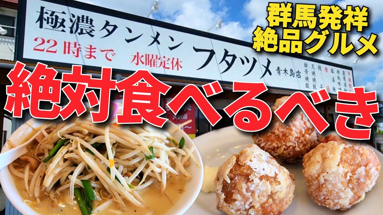 中毒性抜群の濃厚タンメン【極濃タンメン フタツメ青木島店・長野市】濃厚カレータンメンの旨さ・ボリュームに大満足!!