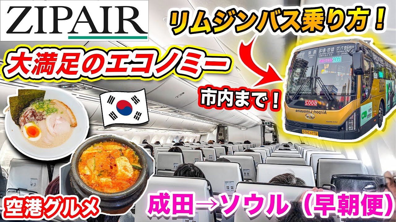 【ZIPAIRソウル便】韓国旅行2026年🇰🇷JALの激安LCCで韓国に行ってみた❗️仁川空港から市内まではリムジンバス！バスの乗り方｜ジップエア2026年搭乗記｜国際線 成田発✈️仁川行き（早朝便）