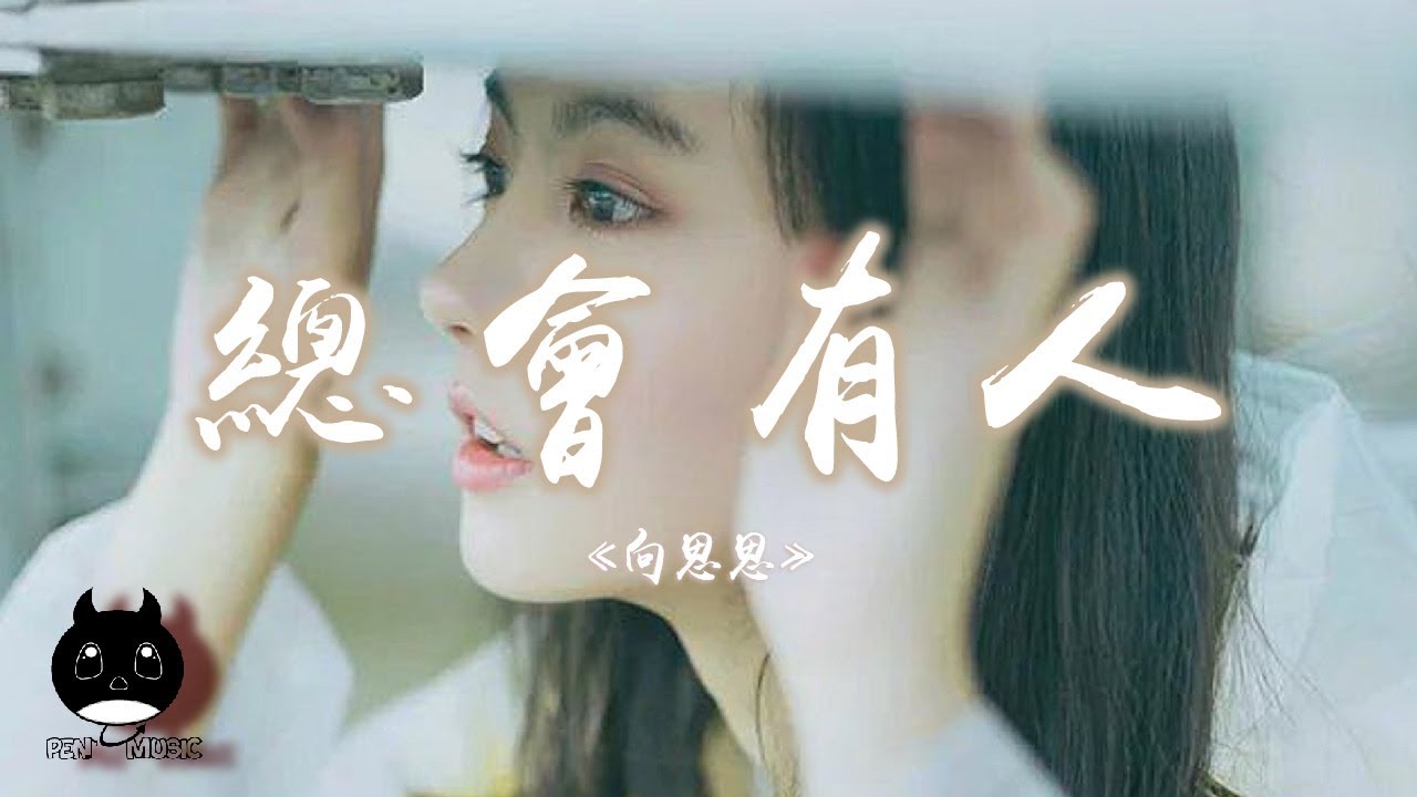 向思思 - 總會有人『總會有人把你看得比自己更重要，會有人發現你身上所有的好。』【動態歌詞 | Pinyin Lyrics】【PENGUIN MUSIC】