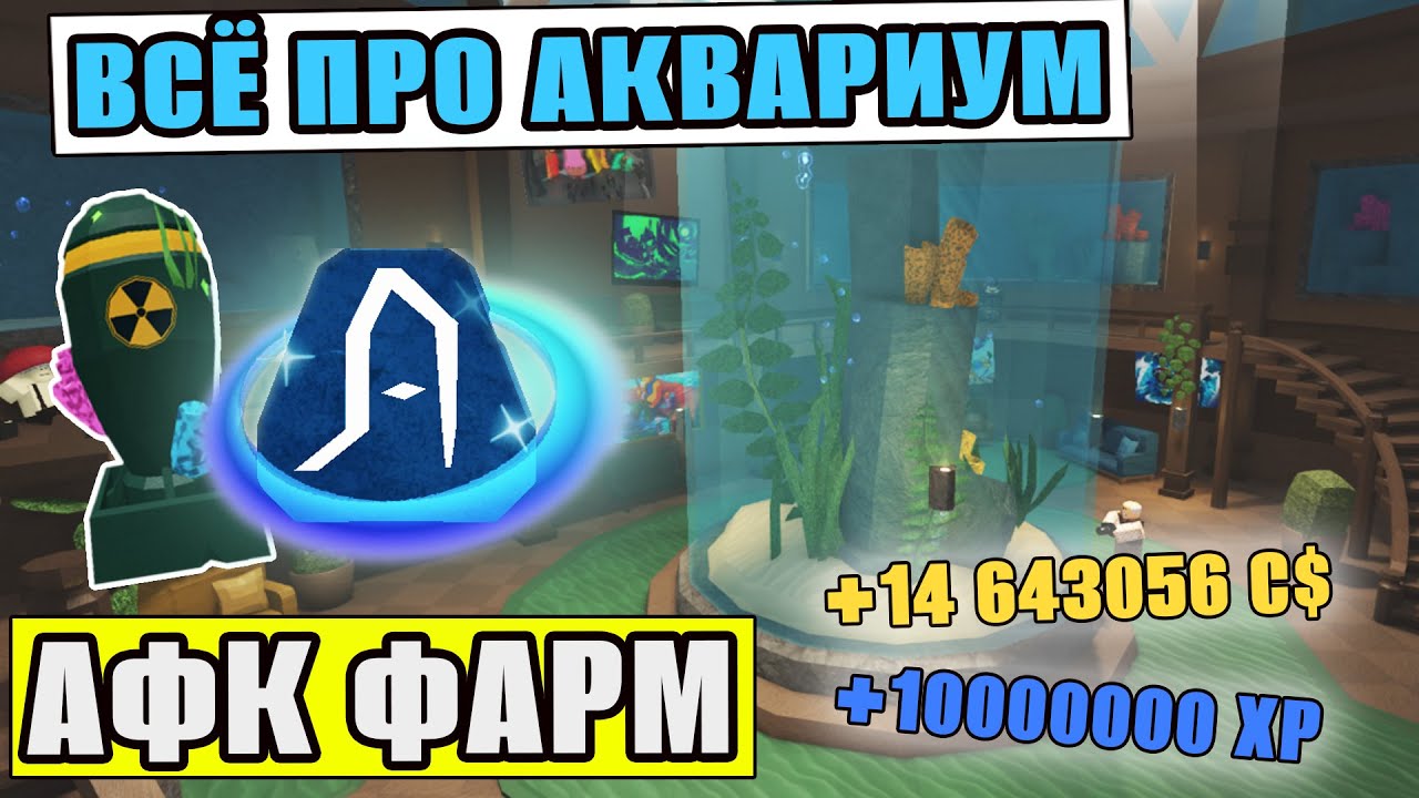 АФК ФАРМ ДЕНЕГ И ОПЫТА | ПОЛНЫЙ ГАЙД НА АКВАРИУМ В FISCH Roblox