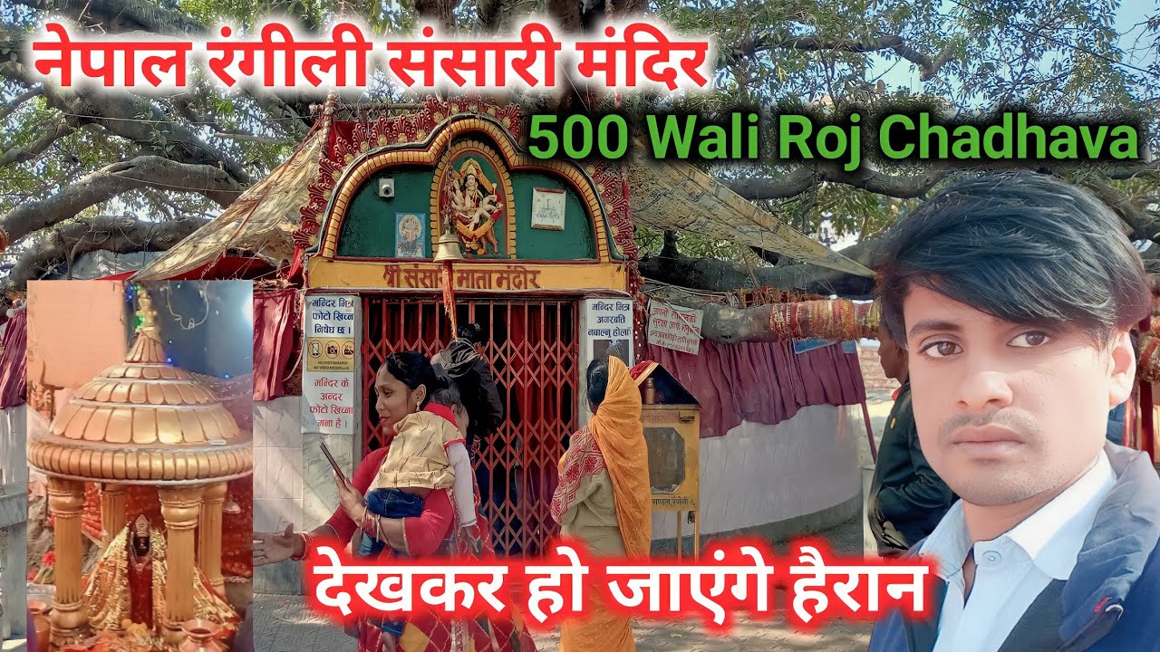 Sansari Mandir Nepal Rangeeli Dekh Kar Ho Jaaoge Hairan #Nepal