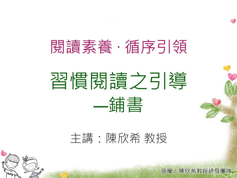 閱讀素養03-1習慣閱讀之引導：鋪書(陳欣希教授)