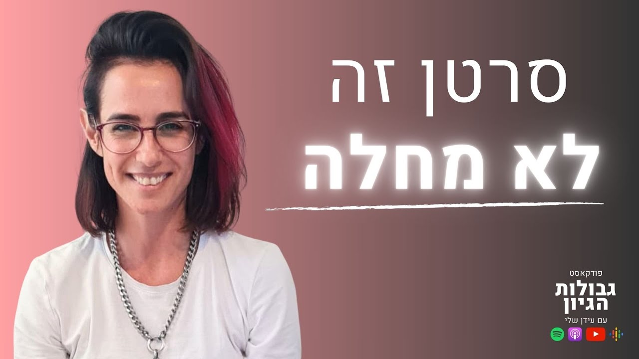 טלי סיני-ליבנה: אני מאמינה שאפשר לרפא כל מחלה | פודקאסט גבולות הגיון פרק #31