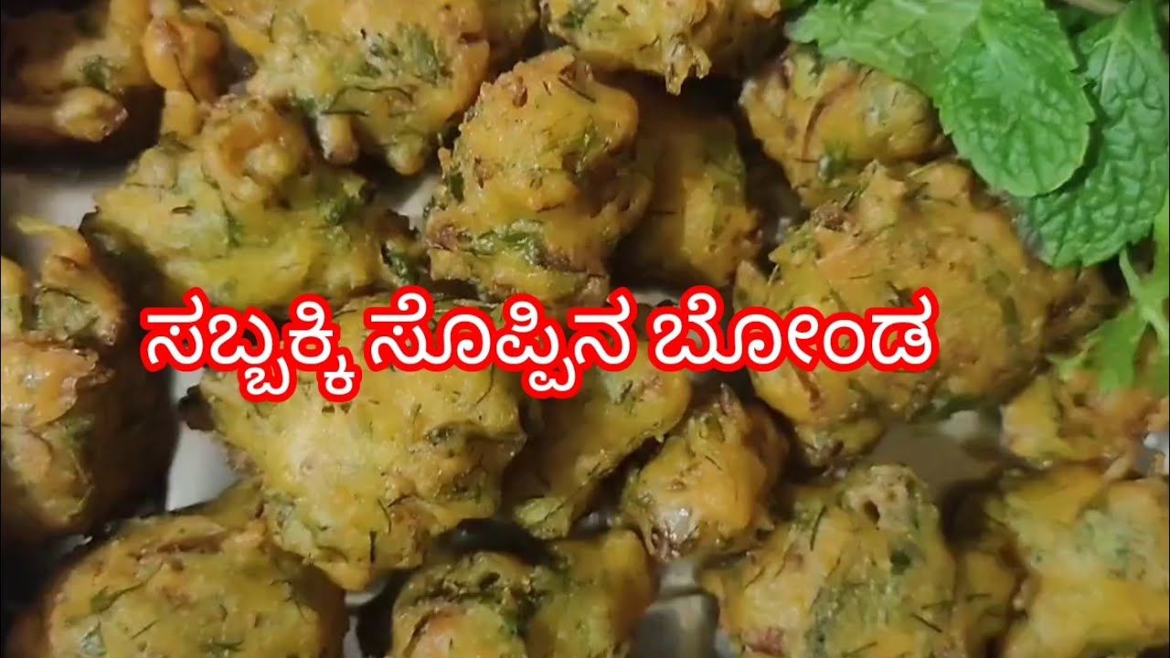 ಸಬ್ಬಕ್ಕಿ ಸೊಪ್ಪಿನ ಬೋಂಡ | ಸಬ್ಸಿಗೆ ಸೊಪ್ಪಿನ ಬೋಂಡ | sabaki soppu donda |sabsige soppu bonda | Dill leaves
