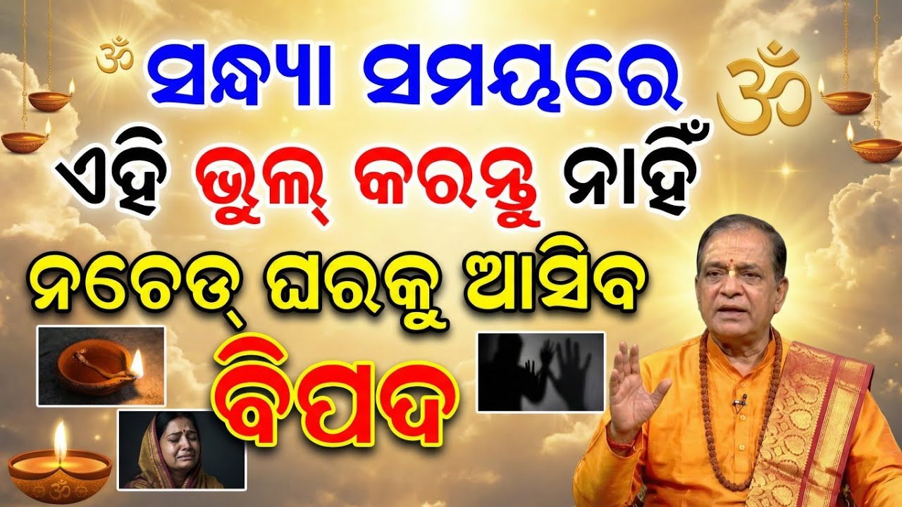 ସନ୍ଧ୍ୟା ସମୟରେ ଭୁଲରେ ବି କରନ୍ତୁ ନାହିଁ ଏହି କାମ ଘରକୁ ମାଡ଼ି ଆସିବ ବିପଦ |Evening Vastu Tips| Bhakti Prerana