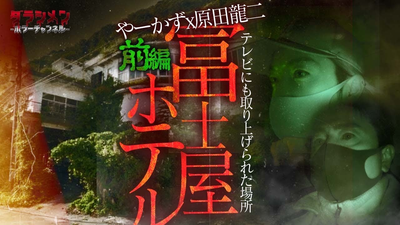 【心霊】原田龍二✖︎やーかず//富士屋ホテル・テレビに多く取り上げられた場所《前編》