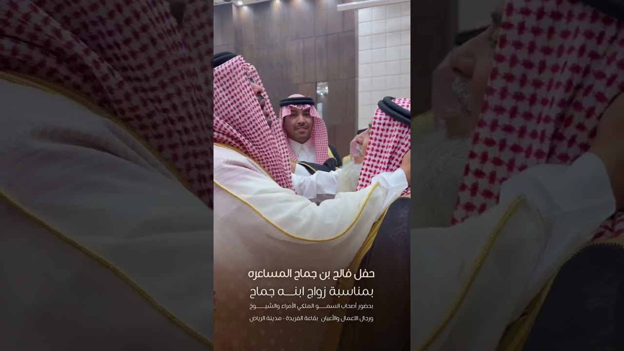 حفل فالح بن جماح المساعره بمناسبة زواج ابنه جماح بقاعة الفريدة - بمدينة الرياض 1446