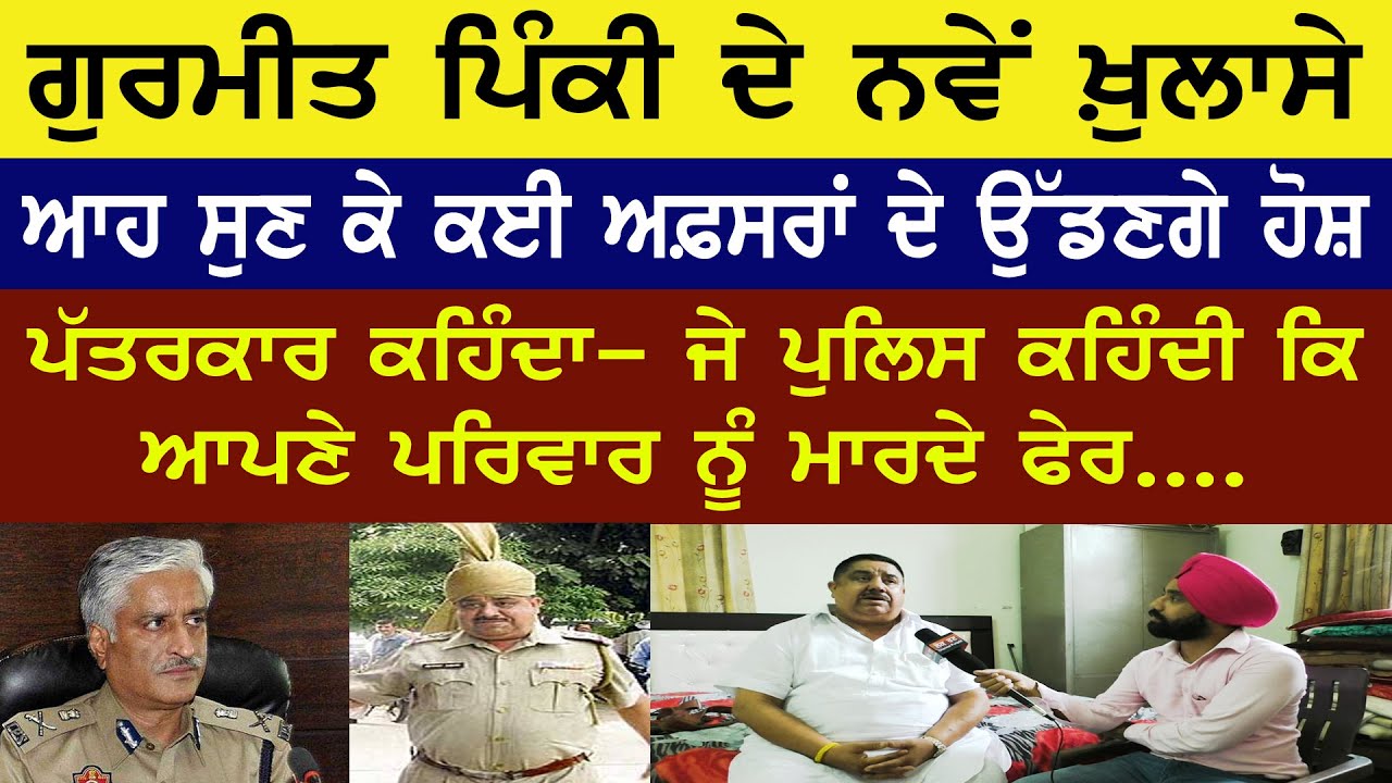 Gurmeet Pinky | ਗੁਰਮੀਤ ਪਿੰਕੀ ਦੇ ਨਵੇਂ ਖ਼ੁਲਾਸੇ । ਆਹ ਸੁਣ ਕੇ ਕਈ ਅਫ਼ਸਰਾਂ ਦੇ ਉੱਡਣਗੇ ਹੋਸ਼ । Sumedh Saini