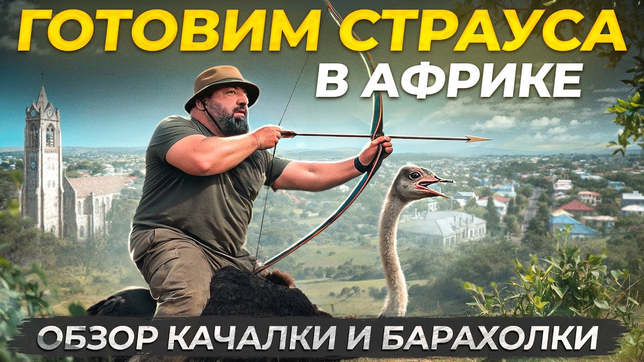 Готовим страуса в Африке! Обзор качалки и барахолки
