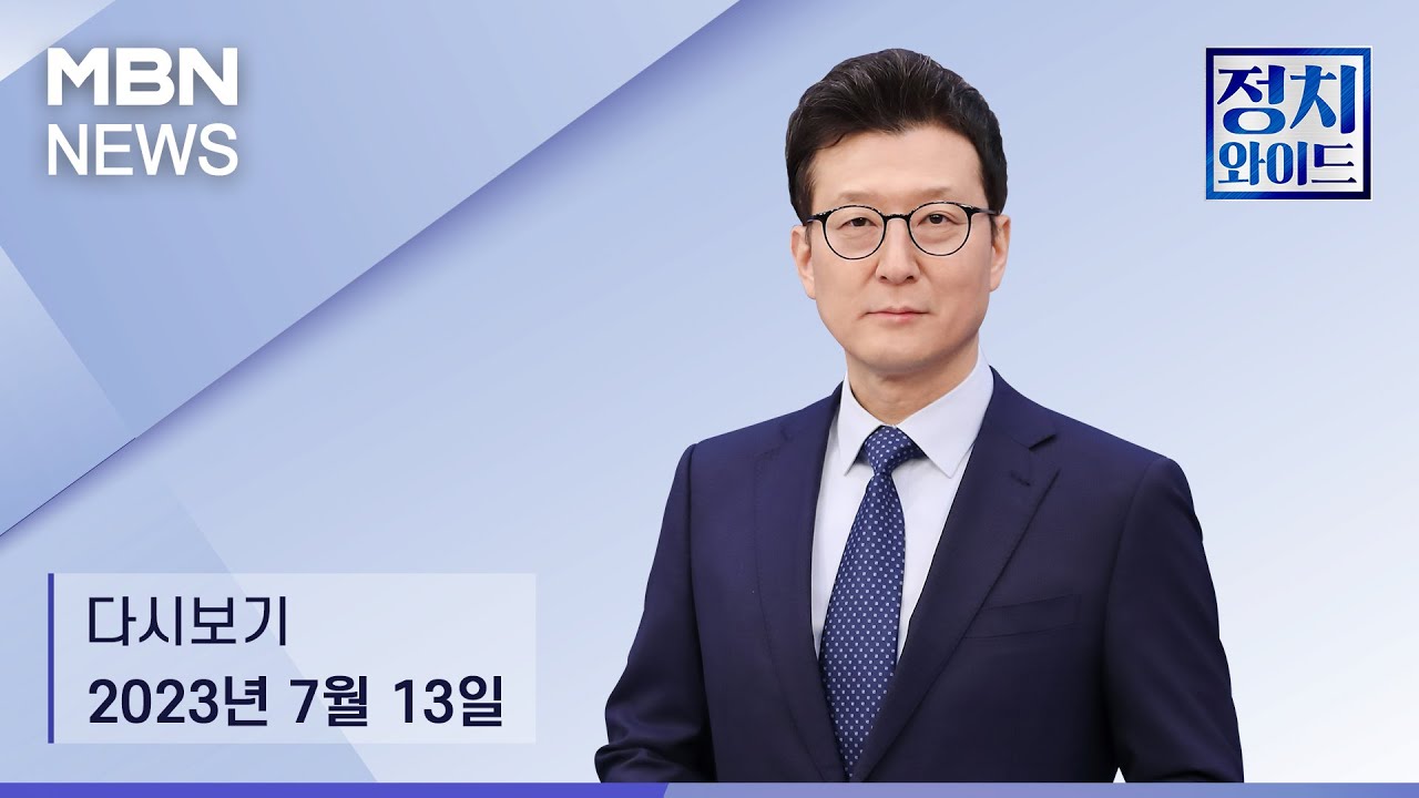 MBN 정치와이드 [다시보기][이상토크] 해외 순방 중인 윤 대통령, 성과는? - 2023.7.13 방송
