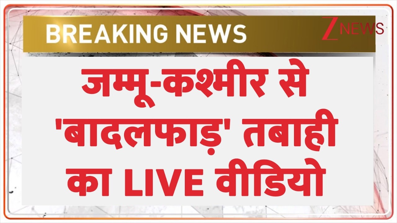 Jammu Kashmir Cloud Burst: जम्मू-कश्मीर से 'बादलफाड़' तबाही का LIVE वीडियो  | Breaking News | IMD