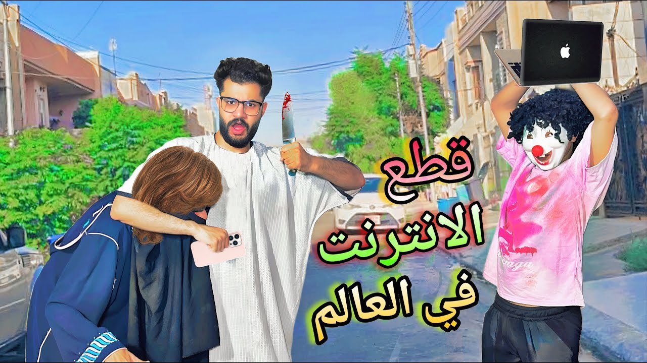 لما النت يقطع عندكوا في البيت وتشوف اهلك😂كوميدي😂