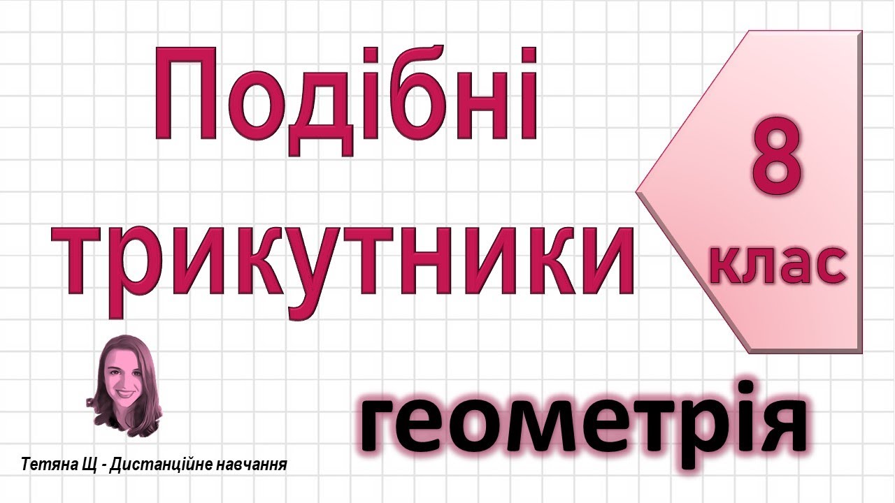 Подібні трикутники. Геометрія 8 клас