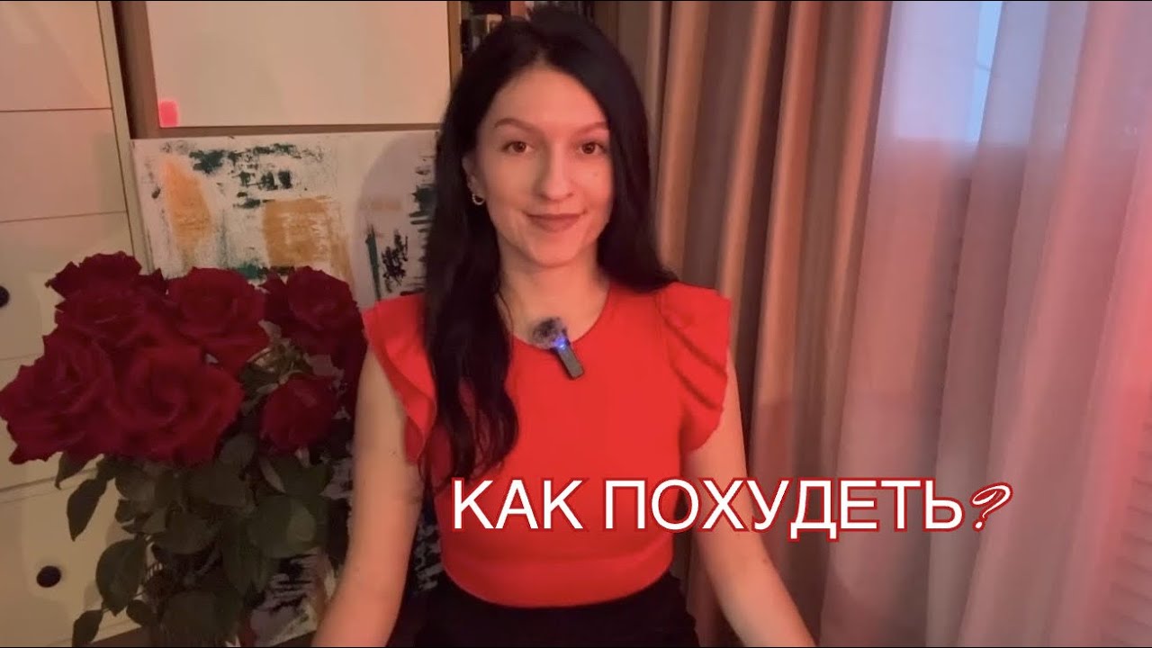 КАК ПОХУДЕТЬ?