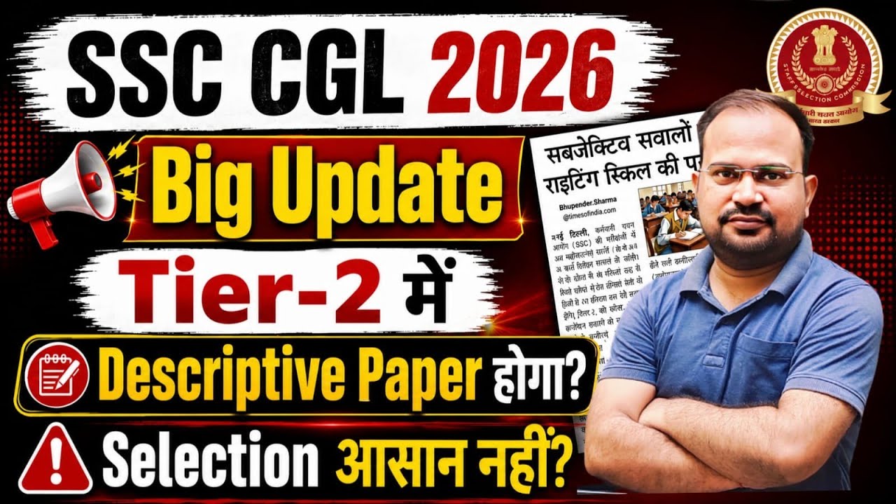 SSC CGL 2026 | Big Update Tier-2 में descriptive होगा? क्या है सच्चाई? | SSC में selection मुश्किल 